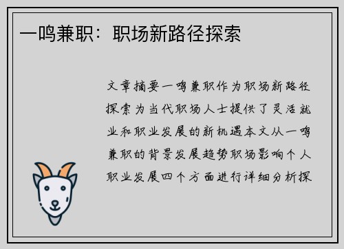 一鸣兼职：职场新路径探索