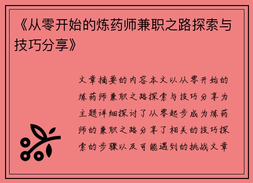 《从零开始的炼药师兼职之路探索与技巧分享》