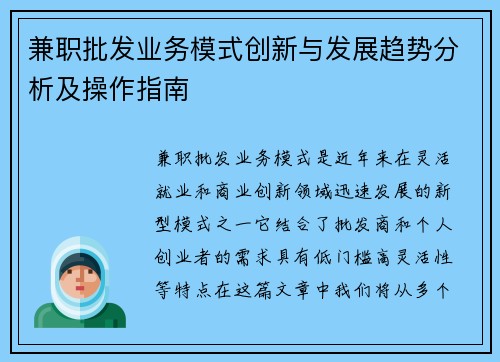 兼职批发业务模式创新与发展趋势分析及操作指南