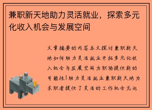 兼职新天地助力灵活就业，探索多元化收入机会与发展空间