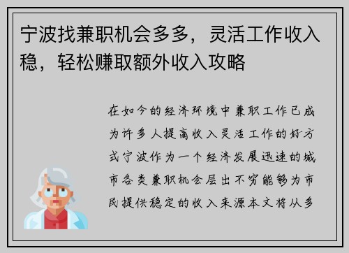 宁波找兼职机会多多，灵活工作收入稳，轻松赚取额外收入攻略