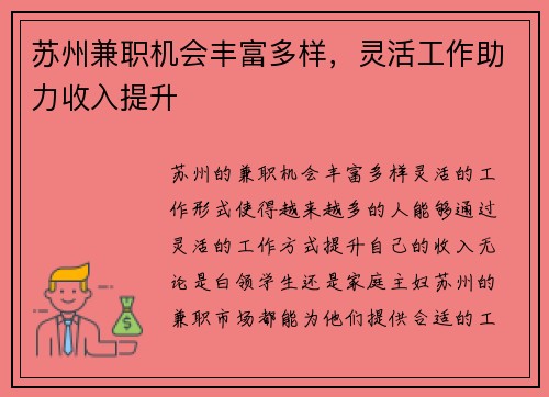 苏州兼职机会丰富多样，灵活工作助力收入提升