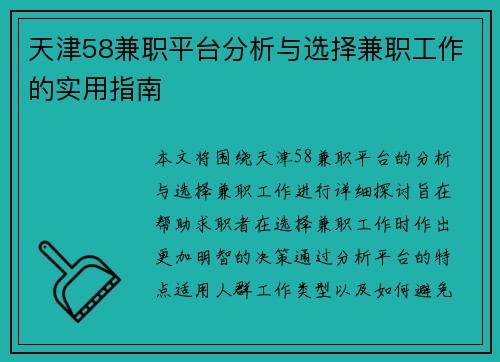 天津58兼职平台分析与选择兼职工作的实用指南