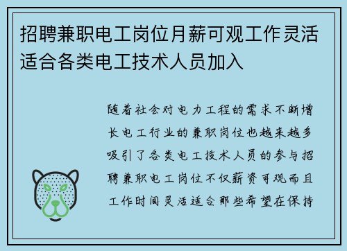 招聘兼职电工岗位月薪可观工作灵活适合各类电工技术人员加入