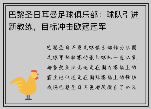 巴黎圣日耳曼足球俱乐部：球队引进新教练，目标冲击欧冠冠军