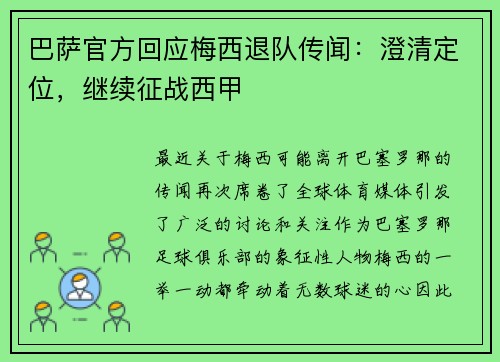 巴萨官方回应梅西退队传闻：澄清定位，继续征战西甲