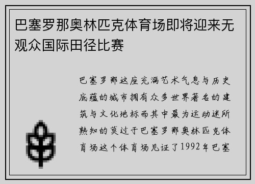巴塞罗那奥林匹克体育场即将迎来无观众国际田径比赛