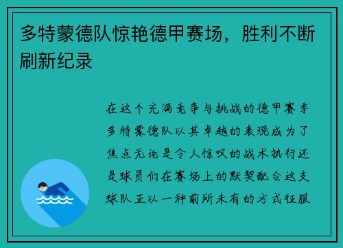 多特蒙德队惊艳德甲赛场，胜利不断刷新纪录