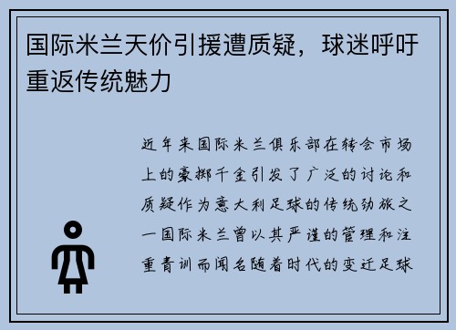 国际米兰天价引援遭质疑，球迷呼吁重返传统魅力