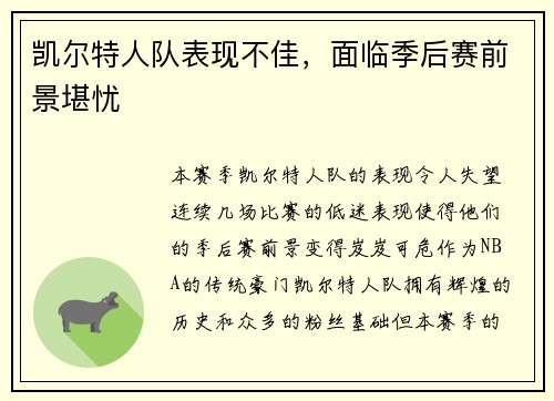 凯尔特人队表现不佳，面临季后赛前景堪忧