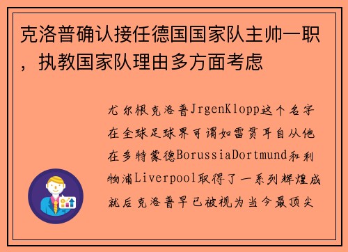 克洛普确认接任德国国家队主帅一职，执教国家队理由多方面考虑