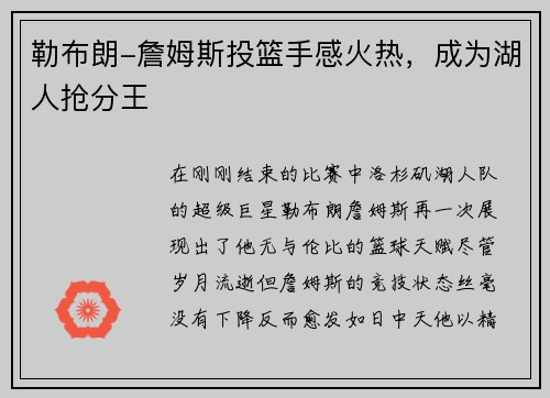 勒布朗-詹姆斯投篮手感火热，成为湖人抢分王
