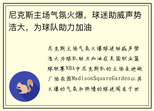 尼克斯主场气氛火爆，球迷助威声势浩大，为球队助力加油