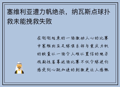 塞维利亚遭力帆绝杀，纳瓦斯点球扑救未能挽救失败