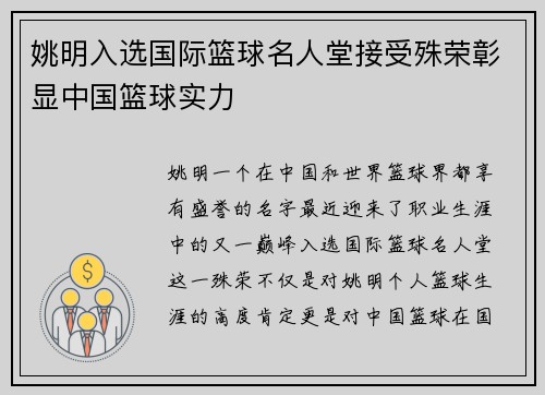 姚明入选国际篮球名人堂接受殊荣彰显中国篮球实力