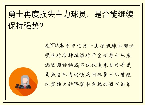 勇士再度损失主力球员，是否能继续保持强势？