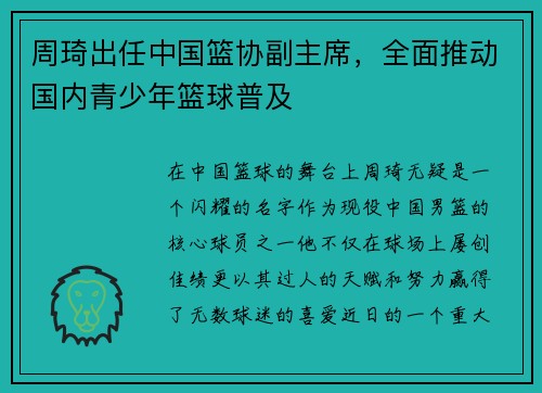 周琦出任中国篮协副主席，全面推动国内青少年篮球普及