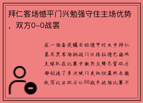拜仁客场憾平门兴勉强守住主场优势，双方0-0战罢