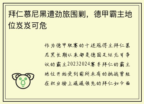 拜仁慕尼黑遭劲旅围剿，德甲霸主地位岌岌可危
