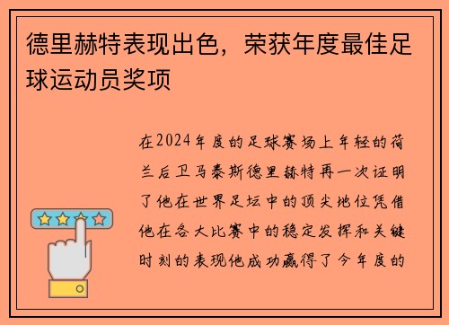 德里赫特表现出色，荣获年度最佳足球运动员奖项