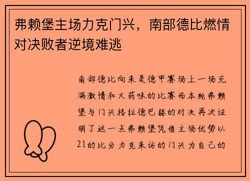 弗赖堡主场力克门兴，南部德比燃情对决败者逆境难逃