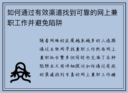 如何通过有效渠道找到可靠的网上兼职工作并避免陷阱
