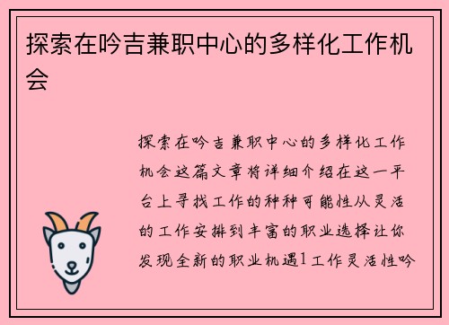 探索在吟吉兼职中心的多样化工作机会