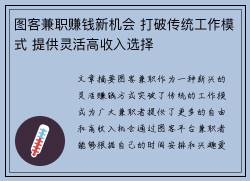 图客兼职赚钱新机会 打破传统工作模式 提供灵活高收入选择