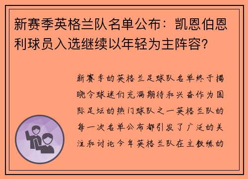 新赛季英格兰队名单公布：凯恩伯恩利球员入选继续以年轻为主阵容？