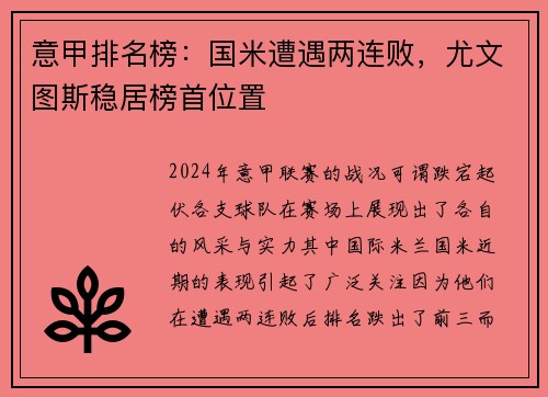 意甲排名榜：国米遭遇两连败，尤文图斯稳居榜首位置