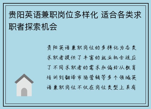 贵阳英语兼职岗位多样化 适合各类求职者探索机会