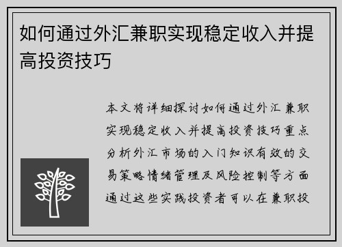 如何通过外汇兼职实现稳定收入并提高投资技巧