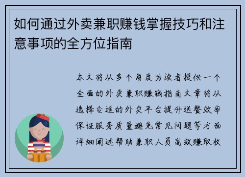 如何通过外卖兼职赚钱掌握技巧和注意事项的全方位指南