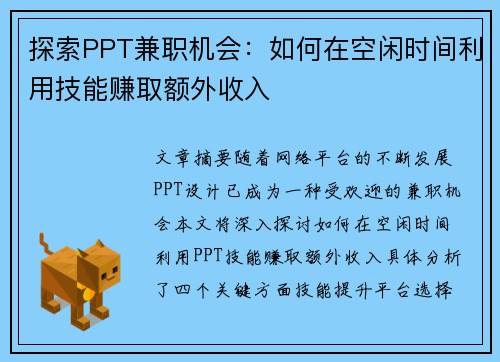 探索PPT兼职机会：如何在空闲时间利用技能赚取额外收入
