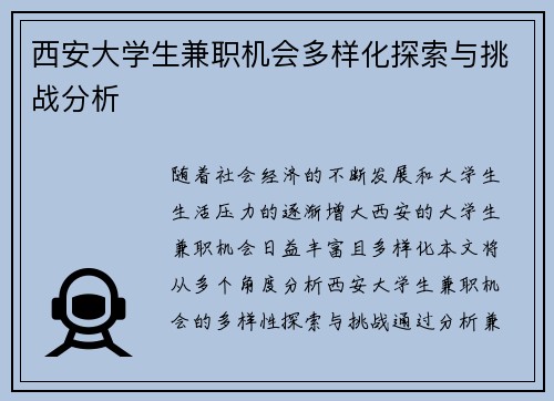 西安大学生兼职机会多样化探索与挑战分析