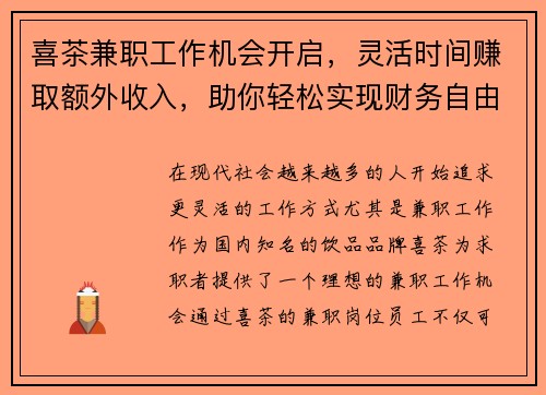 喜茶兼职工作机会开启，灵活时间赚取额外收入，助你轻松实现财务自由