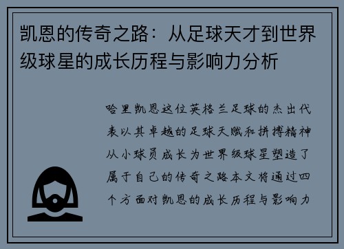 凯恩的传奇之路：从足球天才到世界级球星的成长历程与影响力分析