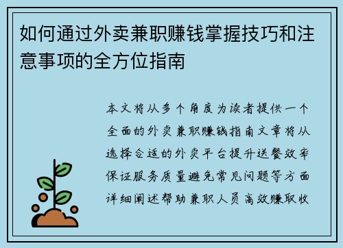 如何通过外卖兼职赚钱掌握技巧和注意事项的全方位指南