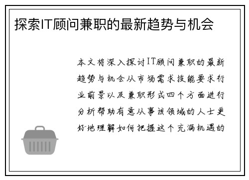 探索IT顾问兼职的最新趋势与机会