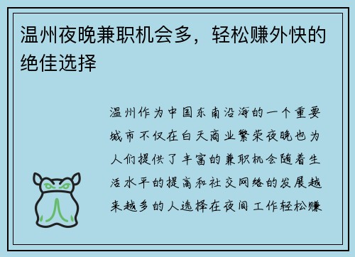 温州夜晚兼职机会多，轻松赚外快的绝佳选择