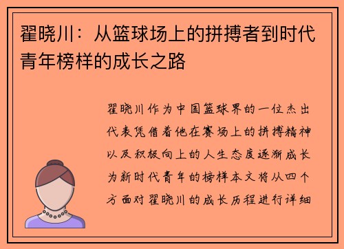 翟晓川：从篮球场上的拼搏者到时代青年榜样的成长之路