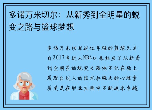 多诺万米切尔：从新秀到全明星的蜕变之路与篮球梦想