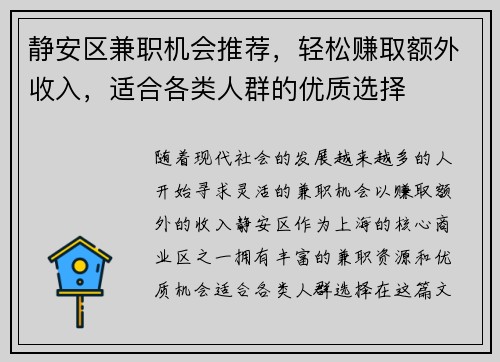 静安区兼职机会推荐，轻松赚取额外收入，适合各类人群的优质选择