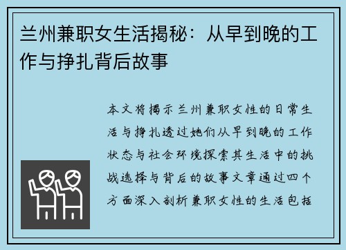 兰州兼职女生活揭秘：从早到晚的工作与挣扎背后故事