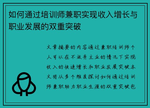 如何通过培训师兼职实现收入增长与职业发展的双重突破