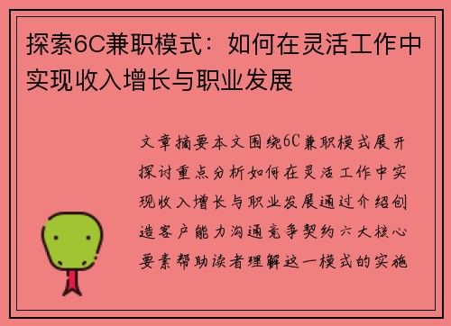 探索6C兼职模式：如何在灵活工作中实现收入增长与职业发展