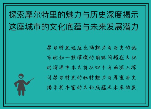 探索摩尔特里的魅力与历史深度揭示这座城市的文化底蕴与未来发展潜力