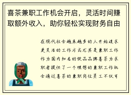 喜茶兼职工作机会开启，灵活时间赚取额外收入，助你轻松实现财务自由