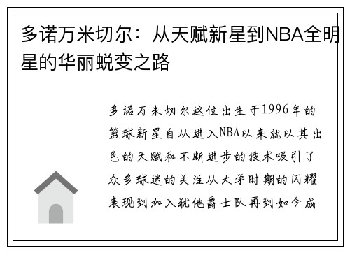多诺万米切尔：从天赋新星到NBA全明星的华丽蜕变之路