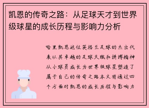 凯恩的传奇之路：从足球天才到世界级球星的成长历程与影响力分析